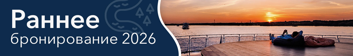 Ранее бронирование. Круизы 2026